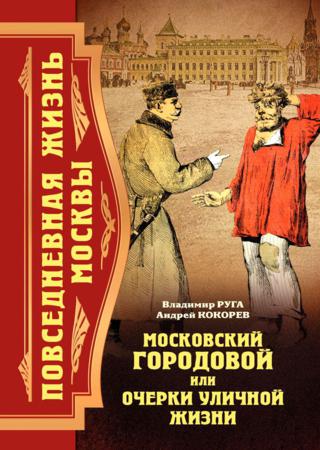 Московский городовой, или Очерки уличной жизни