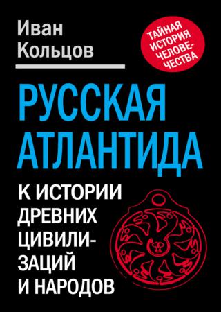 Русская Атлантида. К истории древних цивилизаций и народов