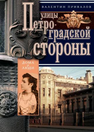 Улицы Петроградской стороны. Дома и люди