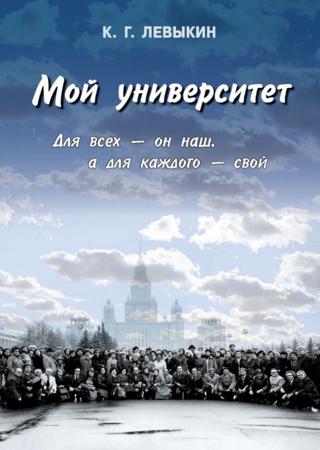 Мой университет. Для всех - он наш, а для каждого – свой