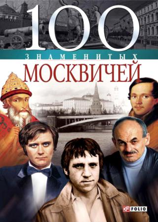 100 знаменитых москвичей