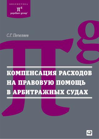 Компенсация расходов на правовую помощь в арбитражных судах