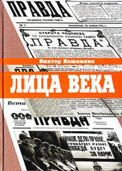 Лица века