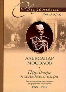 При дворе последнего царя. Воспоминания начальника дворцовой канцелярии. 1900–1916