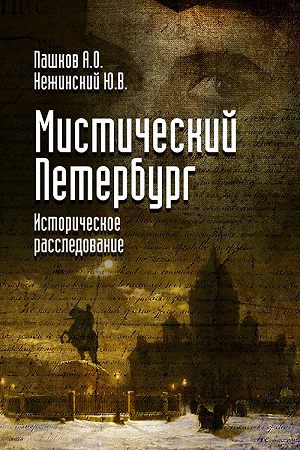 Мистический Петербург