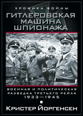 Гитлеровская машина шпионажа. Военная и политическая разведка Третьего рейха. 1933-1945