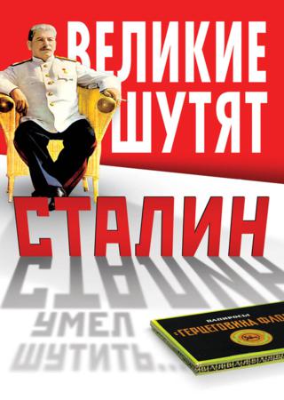 Сталин умел шутить