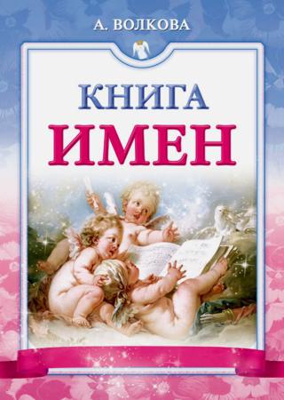 Книга имен