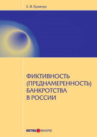 Фиктивность (преднамеренность) банкротства в России