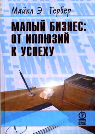 Малый бизнес: от иллюзий к успеху. Возвращение к мифу предпринимательства