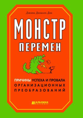 Монстр перемен. Причины успеха и провала организационных преобразований