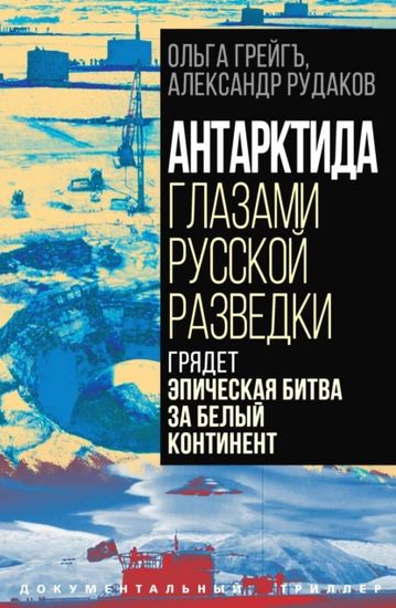 Антарктида глазами русской разведки. Грядет эпическая битва за белый континент