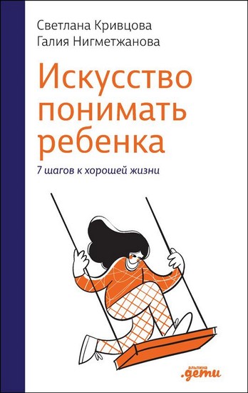 Искусство понимать ребенка. 7 шагов к хорошей жизни