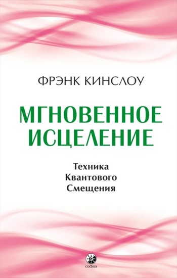 Мгновенное исцеление. Техника Квантового Смещения