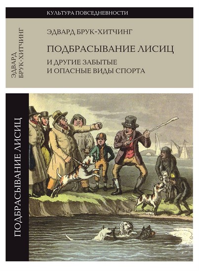 Подбрасывание лисиц и другие забытые и опасные виды спорта