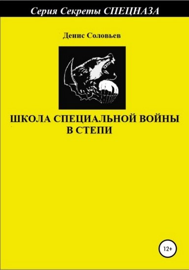 Школа специальной войны в степи