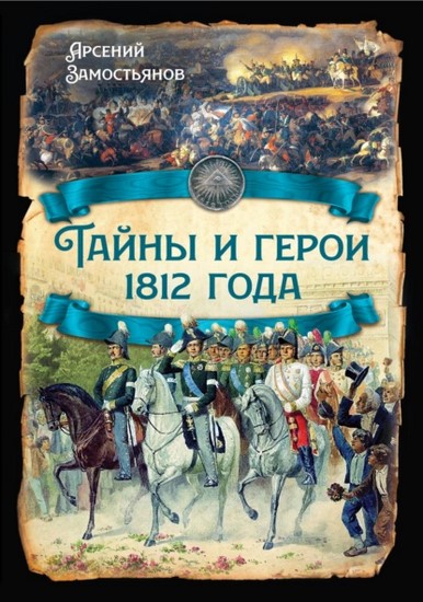 Тайны и герои 1812 года