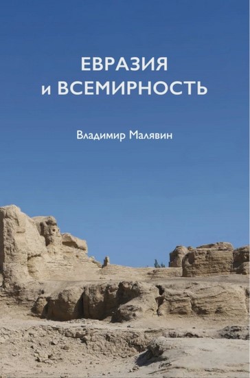 Евразия и всемирность