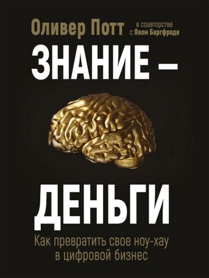 Знание — деньги. Как превратить своё ноу-хау в цифровой бизнес