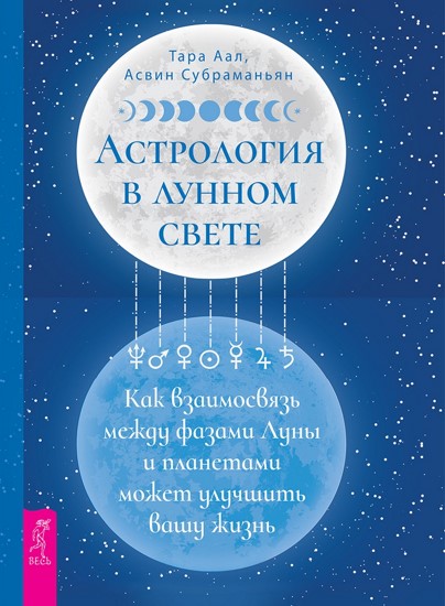 Астрология в лунном свете: как взаимосвязь между фазами Луны и планетами может улучшить вашу жизнь