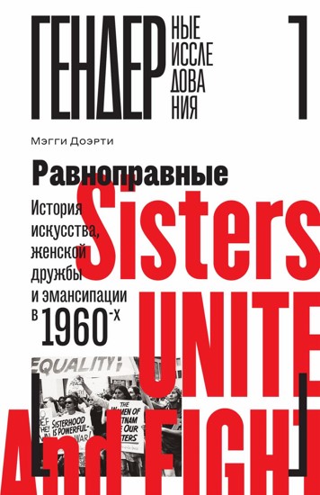 Равноправные. История искусства, женской дружбы и эмансипации в 1960-х