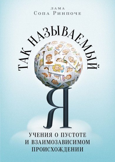 Так называемый Я. Учения о пустоте и взаимозависимом происхождении