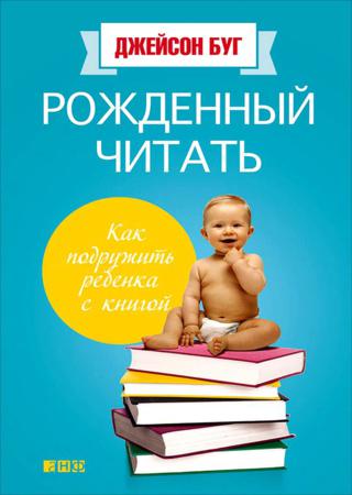 Рожденный читать. Как подружить ребенка с книгой