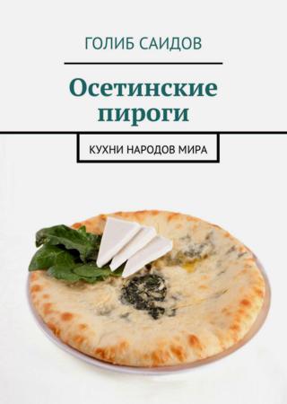 Осетинские пироги. Кухни народов мира