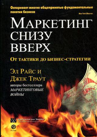 Маркетинг снизу вверх. От тактики до бизнес-стратегии