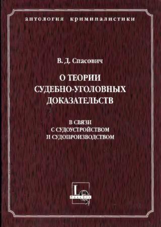 О теории судебно-уголовных доказательств в связи с судоустройством и судопроизводством