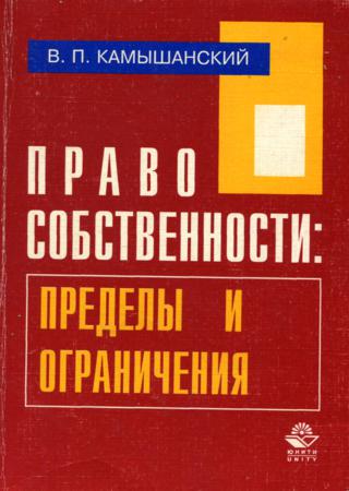 Право собственности: пределы и ограничения