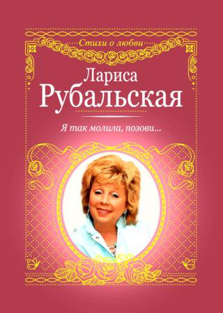 Я так молила, позови…