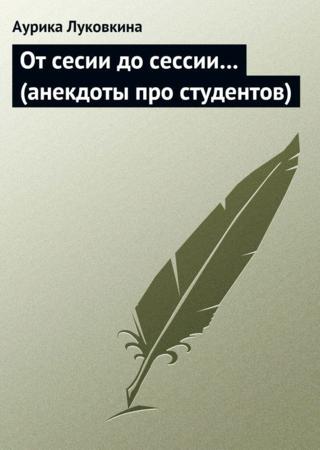 От сесии до сессии… (анекдоты про студентов)