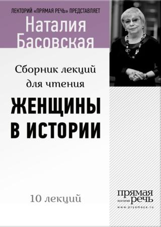 Женщины в истории. Цикл лекций для чтения