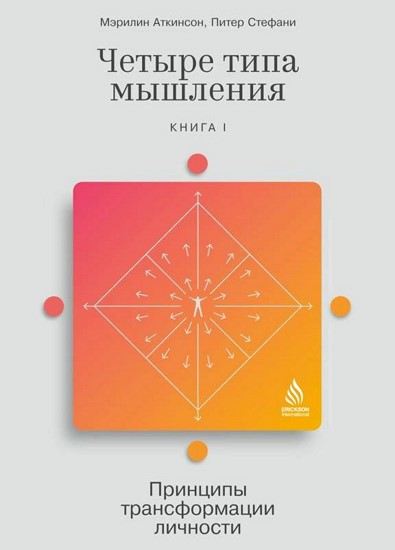 Четыре типа мышления. Принципы трансформации личности. Книга 1