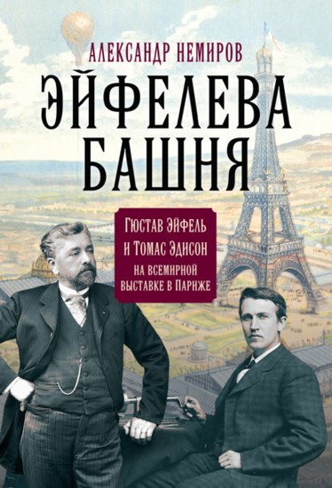 Эйфелева Башня. Гюстав Эйфель и Томас Эдисон на всемирной выставке в Париже