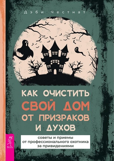 Как очистить свой дом от призраков и духов: советы и приемы