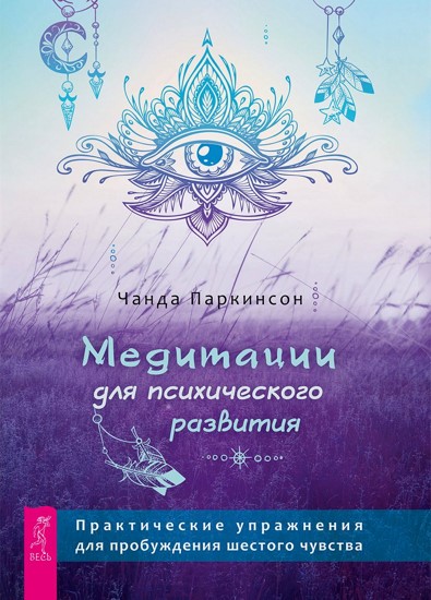 Медитации для психического развития: практические упражнения для пробуждения шестого чувства