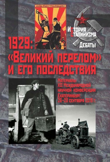 1929: «Великий перелом» и его последствия. Материалы XII международной научной конференции