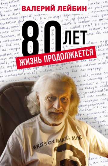 80 лет. Жизнь продолжается