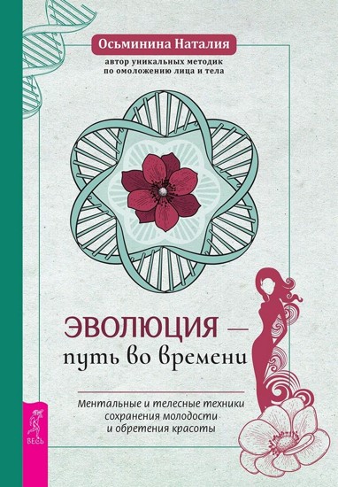 Эволюция – путь во времени. Ментальные и телесные техники сохранения молодости