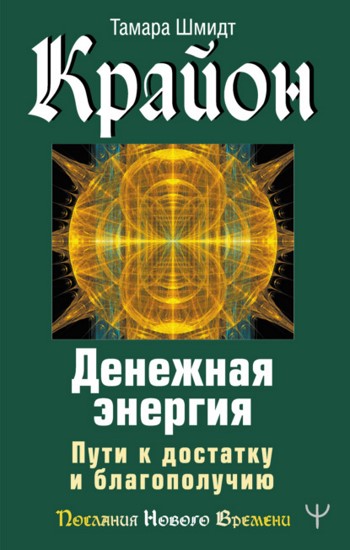 Крайон. Денежная энергия. Пути к достатку и благополучию