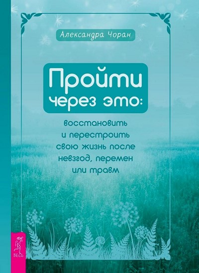 Пройти через это восстановить и перестроить свою жизнь после невзгод, перемен или травм