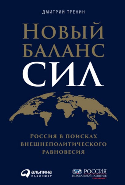 Новый баланс сил. Россия в поисках внешнеполитического равновесия