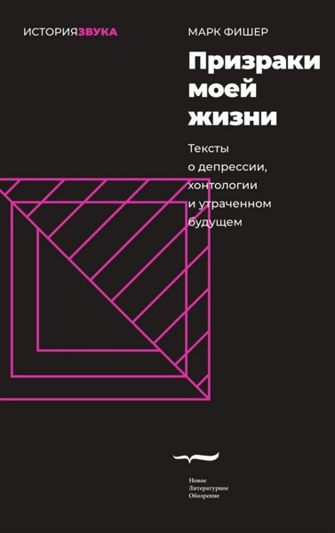 Призраки моей жизни. Тексты о депрессии, хонтологии и утраченном будущем