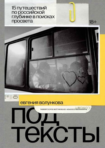 Подтексты. 15 путешествий по российской глубинке в поисках просвета