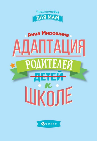 Адаптация родителей к школе