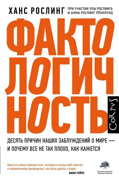 Фактологичность. Десять причин наших заблуждений о мире – и почему все не так плохо, как кажется