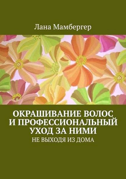 Окрашивание волос и профессиональный уход за ними