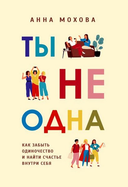 Ты не одна. Как забыть одиночество и найти счастье внутри себя